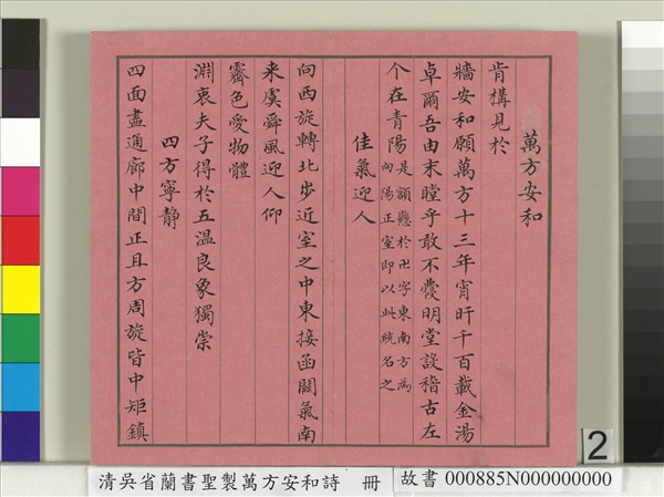 清吳省蘭書聖製萬方安和詩　冊