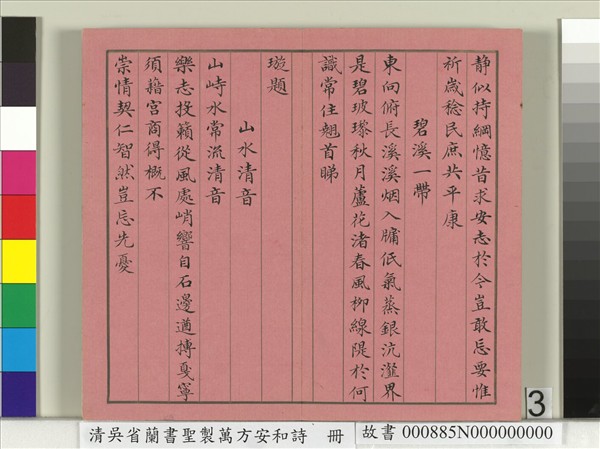 清吳省蘭書聖製萬方安和詩　冊