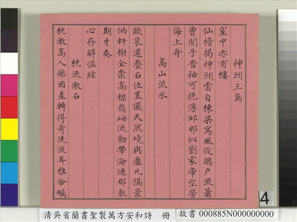 清吳省蘭書聖製萬方安和詩　冊