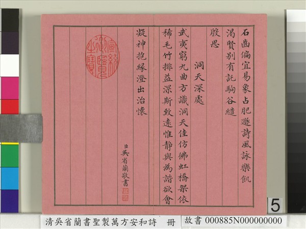 清吳省蘭書聖製萬方安和詩　冊