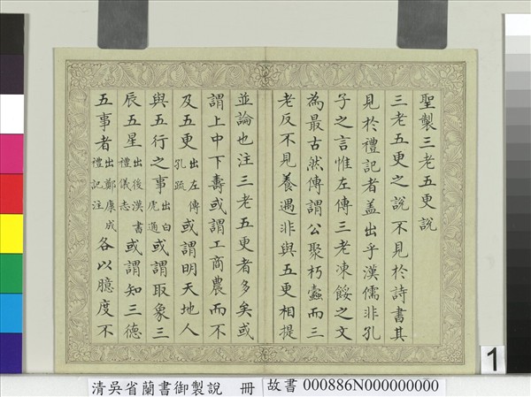 清吳省蘭書御製說　冊