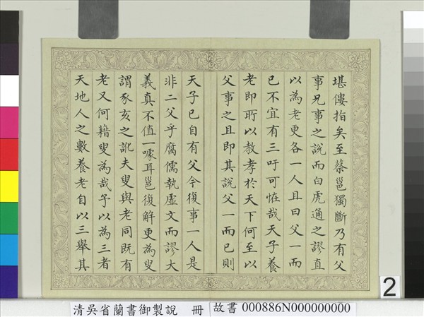 清吳省蘭書御製說　冊