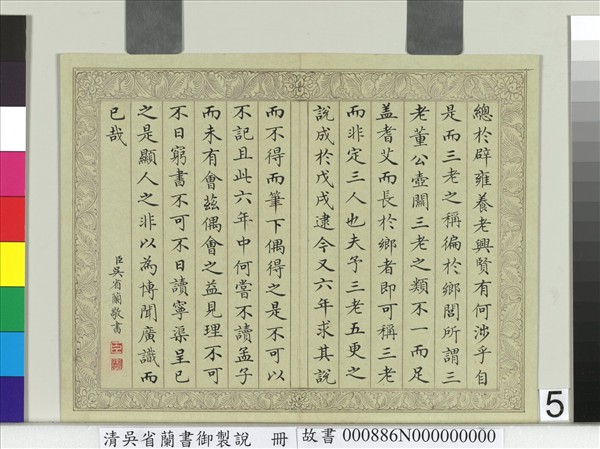 清吳省蘭書御製說　冊