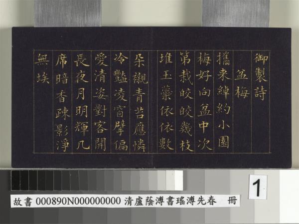 清盧蔭溥書瑤圃先春　冊