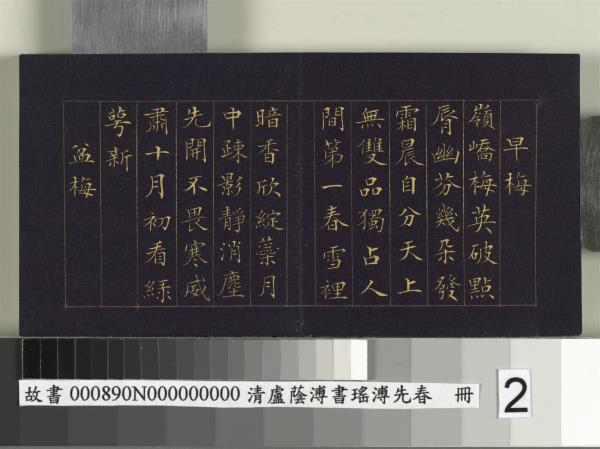 清盧蔭溥書瑤圃先春　冊