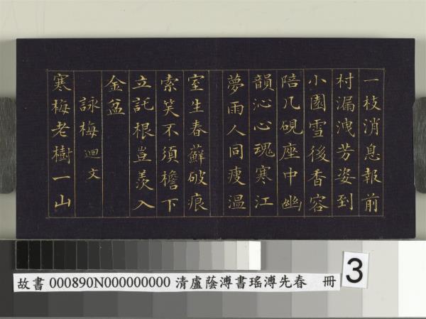 清盧蔭溥書瑤圃先春　冊