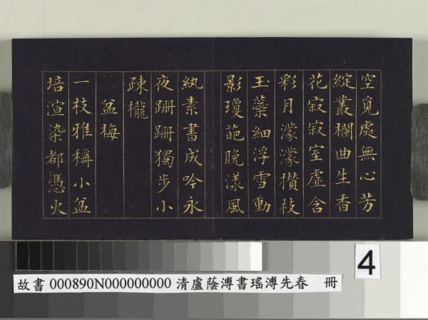 清盧蔭溥書瑤圃先春　冊