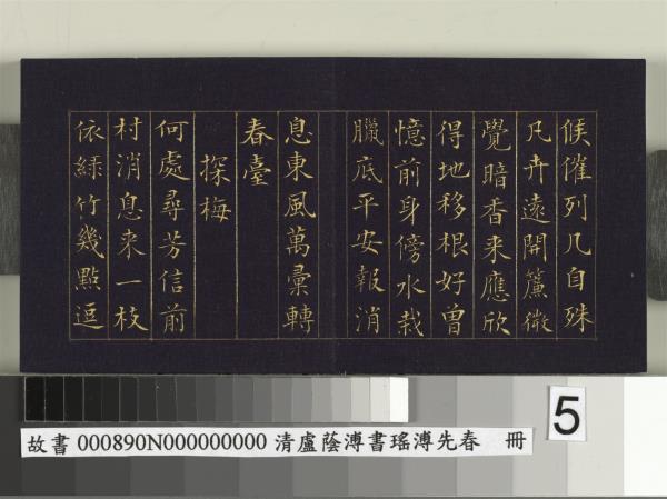 清盧蔭溥書瑤圃先春　冊