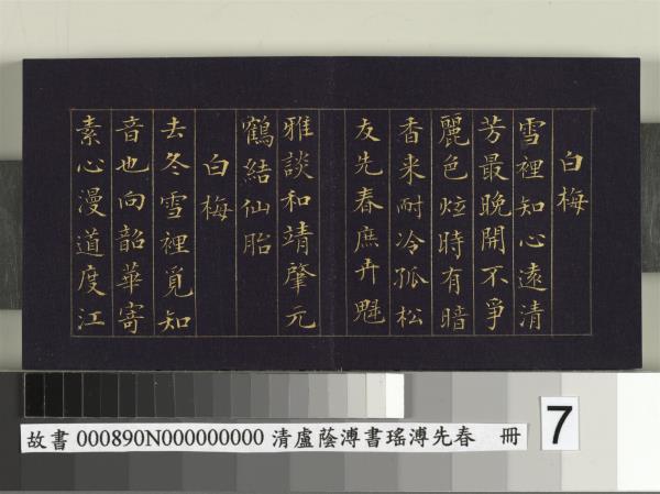 清盧蔭溥書瑤圃先春　冊