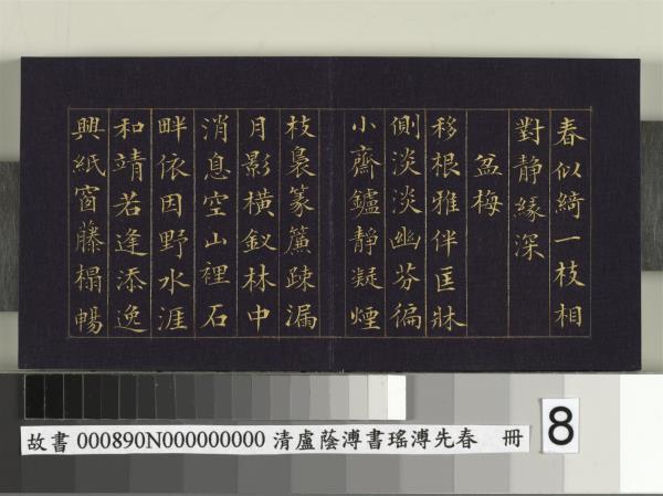 清盧蔭溥書瑤圃先春　冊