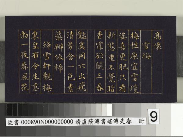 清盧蔭溥書瑤圃先春　冊