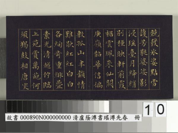 清盧蔭溥書瑤圃先春　冊