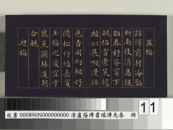 清盧蔭溥書瑤圃先春　冊