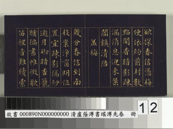 清盧蔭溥書瑤圃先春　冊