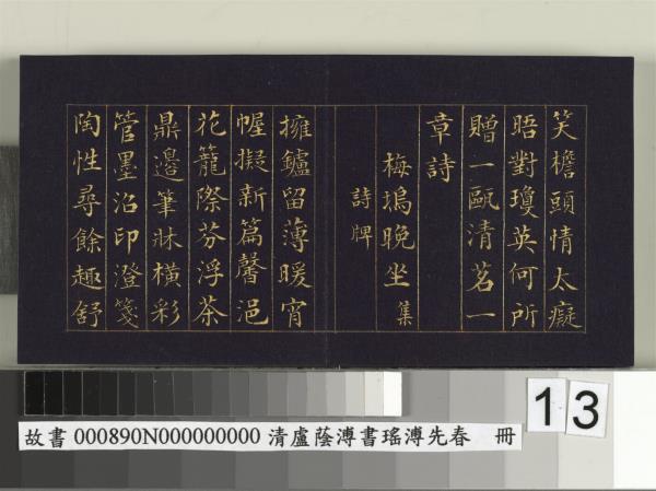 清盧蔭溥書瑤圃先春　冊