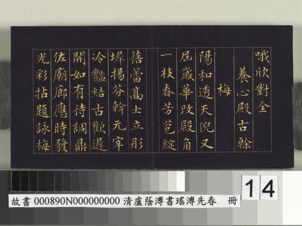 清盧蔭溥書瑤圃先春　冊