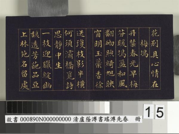 清盧蔭溥書瑤圃先春　冊