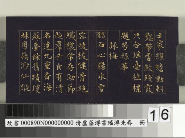 清盧蔭溥書瑤圃先春　冊