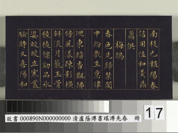 清盧蔭溥書瑤圃先春　冊