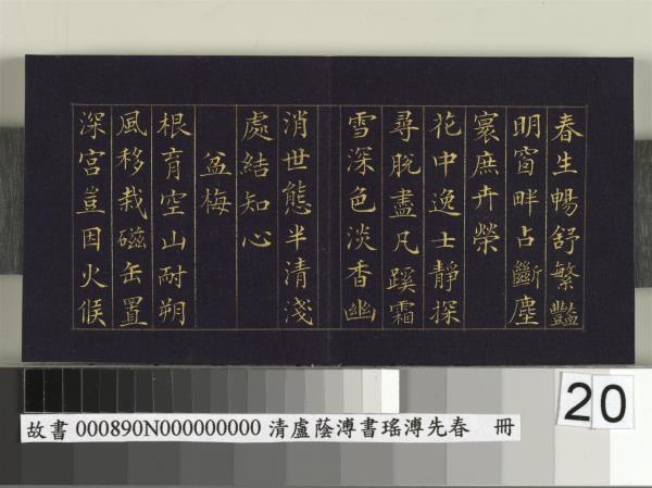 清盧蔭溥書瑤圃先春　冊