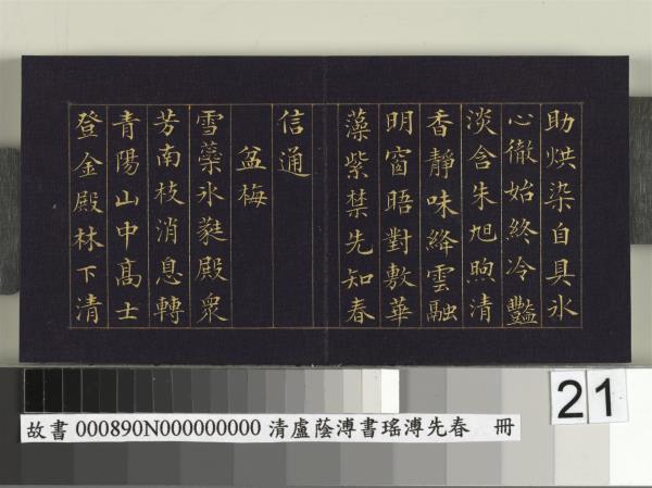 清盧蔭溥書瑤圃先春　冊