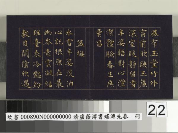 清盧蔭溥書瑤圃先春　冊