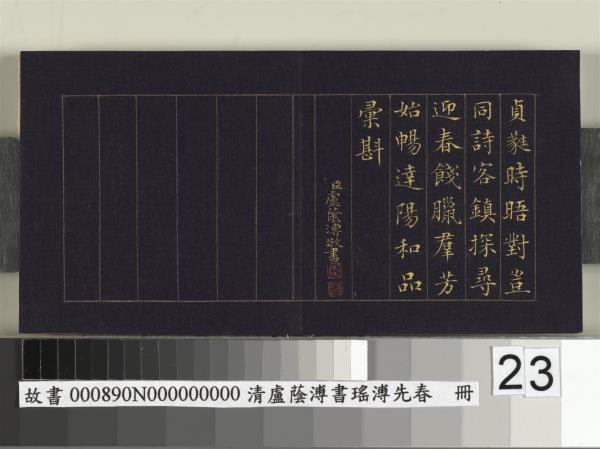 清盧蔭溥書瑤圃先春　冊