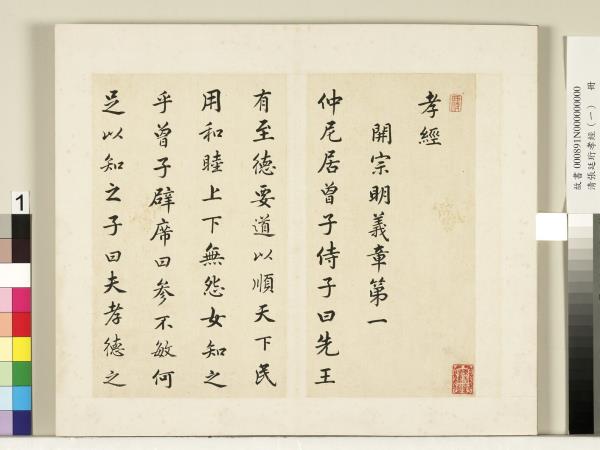 清張廷珩孝經（一）　冊　開宗明義章第一