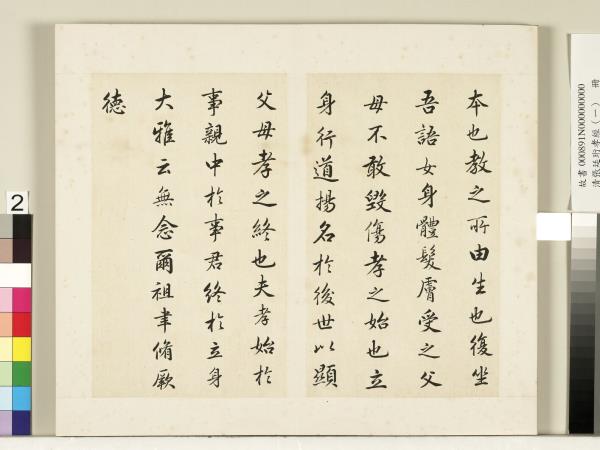 清張廷珩孝經（一）　冊　開宗明義章第一