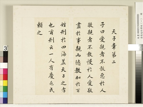 清張廷珩孝經（一）　冊　天子章第二