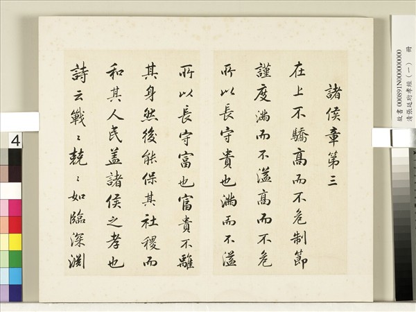 清張廷珩孝經（一）　冊　諸侯章第三