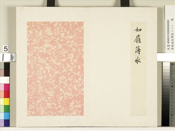 清張廷珩孝經（一）　冊　諸侯章第三