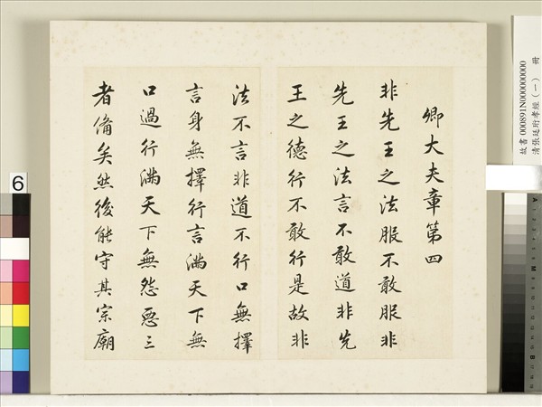 清張廷珩孝經（一）　冊　卿大夫章第四