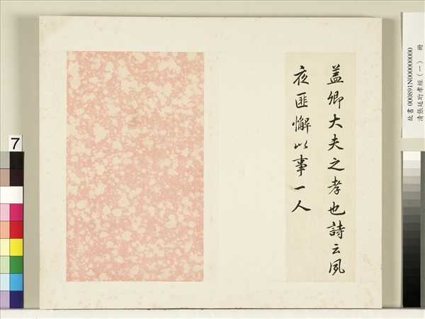 清張廷珩孝經（一）　冊　卿大夫章第四