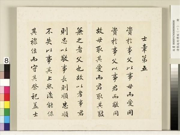 清張廷珩孝經（一）　冊　士章第五