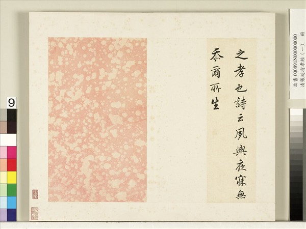 清張廷珩孝經（一）　冊　士章第五