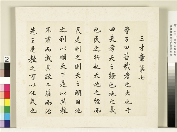 清張廷珩孝經（二）　冊　三才章第七