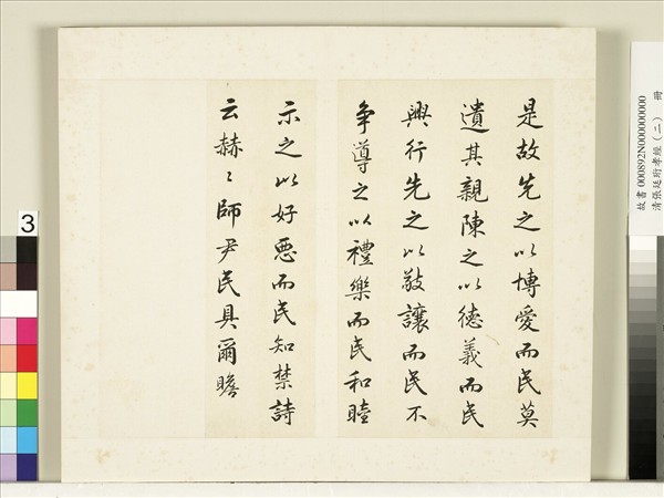 清張廷珩孝經（二）　冊　三才章第七