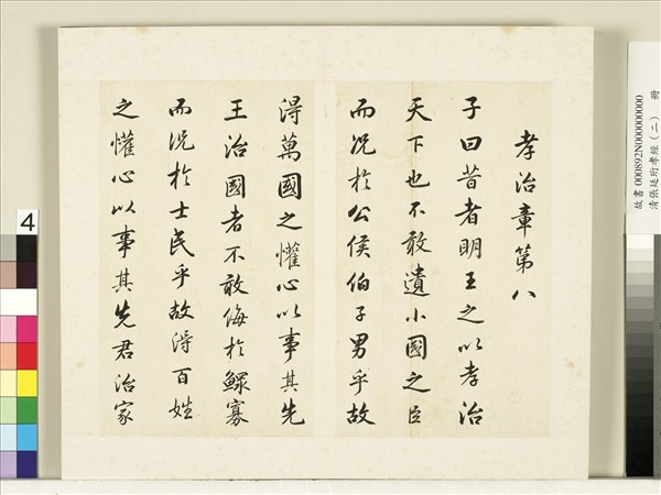 清張廷珩孝經（二）　冊　孝治章第八