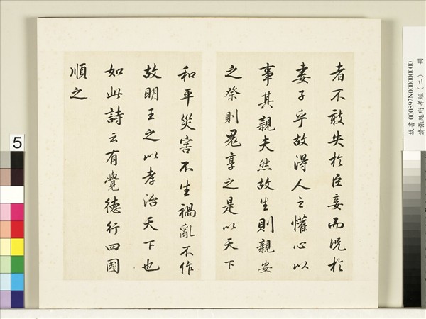 清張廷珩孝經（二）　冊　孝治章第八