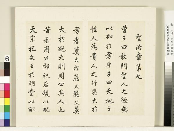 清張廷珩孝經（二）　冊　聖治章第九