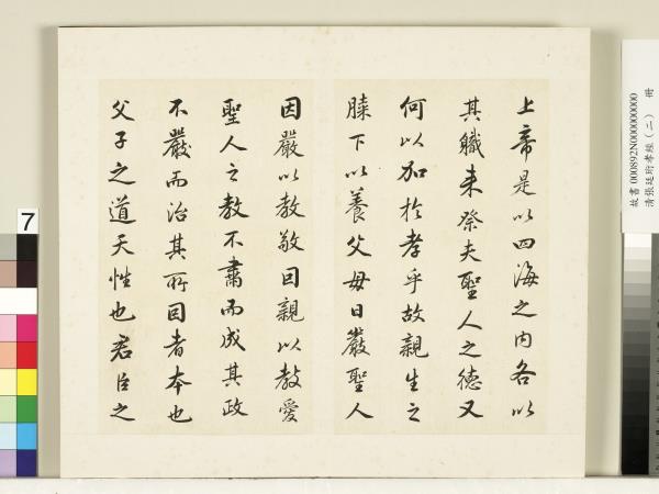 清張廷珩孝經（二）　冊　聖治章第九