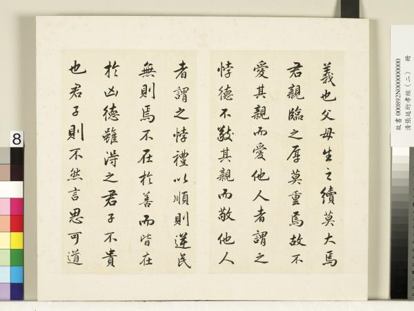 清張廷珩孝經（二）　冊　聖治章第九