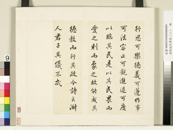 清張廷珩孝經（二）　冊　聖治章第九