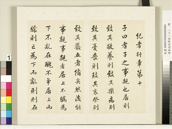 清張廷珩孝經（三）　冊　紀孝行章第十