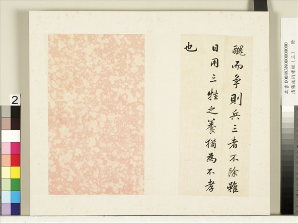 清張廷珩孝經（三）　冊　紀孝行章第十