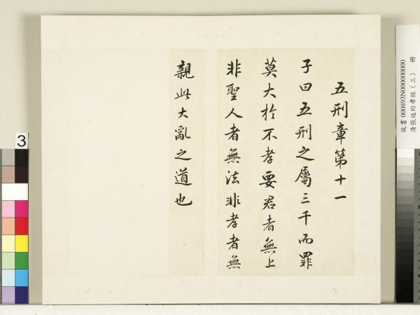 清張廷珩孝經（三）　冊　五刑章第十一