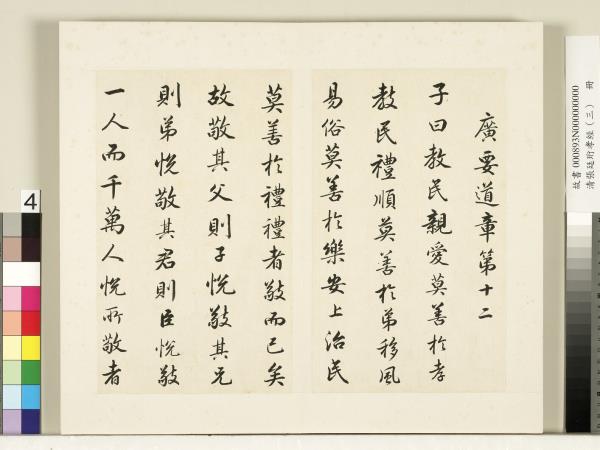 清張廷珩孝經（三）　冊　廣要道章第十二