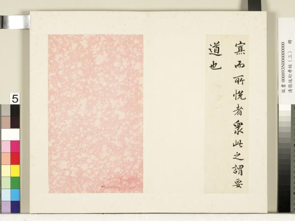 清張廷珩孝經（三）　冊　廣要道章第十二