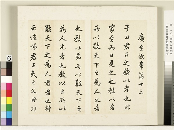 清張廷珩孝經（三）　冊　廣至德章第十三